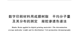 GB／T 30787-2014 数字印刷材料用成膜树脂 平均分子量及其分布的测定 凝胶渗透色谱法