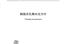 DLT1045-2007 钢弦式孔隙水压力计