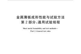 GB／T 15825.2-2008 金属薄板成形性能与试验方法 第2部分：通用试验规程