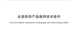 GB／T 17000-2009 全息防伪产品通用技术条件