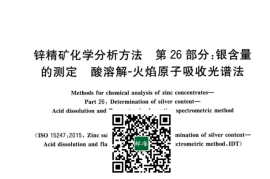 GB／T 8151.26-2023 锌精矿化学分析方法 第26部分：银含量的测定 酸溶解-火焰原子吸收光谱法(1)