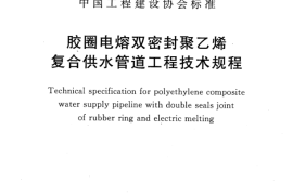 CECS395-2015 胶圈电熔双密封聚乙烯复合供水管道工程技术规程