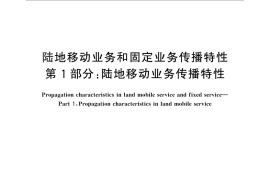 GB／T 14617.1-2012 陆地移动业务和固定业务传播特性 第1部分：陆地移动业务传播特性