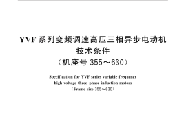GB／T 28562-2012 YVF系列变频调速高压三相异步电动机技术条件（机座号355～630）