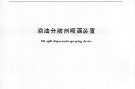 JTT865-2013 溢油分散剂喷洒装置