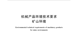 GB／T 14093.7-2009 机械产品环境技术要求 矿山环境