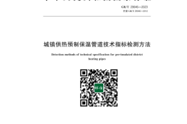 GB／T 29046-2023 城镇供热预制保温管道技术指标检测方法(1)