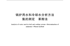 GB／T 12146-2005 锅炉用水和冷却水分析方法 氨的测定 苯酚法