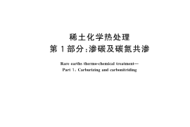 GB／T 45983.1-2025 稀土化学热处理 第1部分：渗碳及碳氮共渗