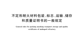 GB／T 15545-2020 不定形耐火材料包装、标志、运输、储存和质量证明书的一般规定