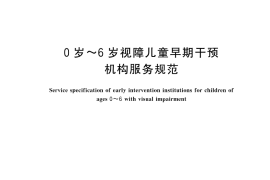GB／T 44668-2024 0岁～6岁视障儿童早期干预机构服务规范