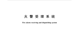 GB16281-2010 火警受理系统标准