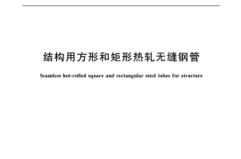 GBT34201-2017 结构用方形和矩形热轧无缝钢管