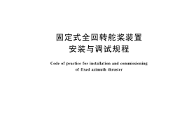 GB／T 39206-2020 固定式全回转舵桨装置安装与调试规程