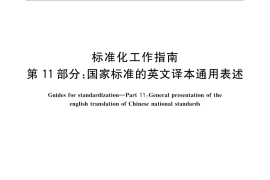 GB／T 20000.11-2016 标准化工作指南 第11部分：国家标准的英文译本通用表述