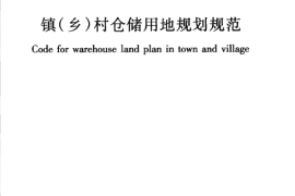 CJJT189-2014 镇（乡）村仓储用地规划规范