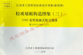 苏J／T15-2005(三) 轻质墙板构造图集(三) GMJ龙骨接插式组合墙体
