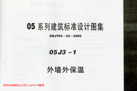 05J3-1外墙外保温