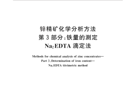 GB／T 8151.3-2012 锌精矿化学分析方法 第3部分：铁量的测定 Na2EDTA滴定法