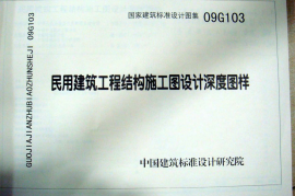 09G103 民用建筑工程结构设计深度图样