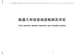 TBT3355-2014 轨道几何状态动态检测及评定