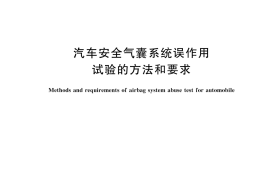 GB／T 37474-2019 汽车安全气囊系统误作用试验的方法和要求