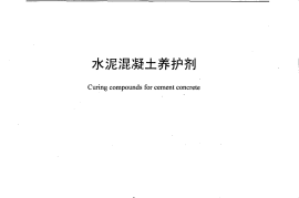 JC901-2002 水泥混凝土养护剂