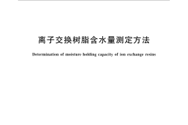 GB／T 5757-2008 离子交换树脂含水量测定方法