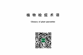 GB／T 20478-2024 植物检疫术语