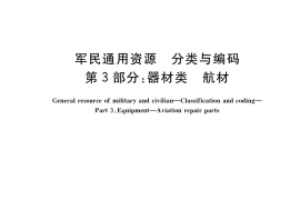 GB／T 38003.3-2019 军民通用资源 分类与编码 第3部分：器材类 航材