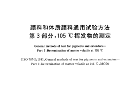 GB／T 5211.3-2020 颜料和体质颜料通用试验方法 第3部分：105℃挥发物的测定