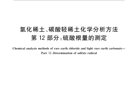GB／T 16484.12-2009 氯化稀土、碳酸轻稀土化学分析方法 第12部分：硫酸根量的测定