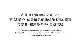 GB／T 15670.22-2017 农药登记毒理学试验方法 第22部分：体外哺乳动物细胞DNA损害与修复 程序外DNA合成试验
