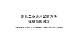 GB／T 13025.8-2012 制盐工业通用试验方法 硫酸根的测定