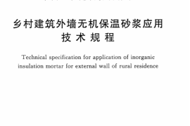 CECS297-2011 乡村建筑外墙无机保温砂浆应用技术规程