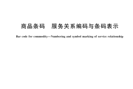 GB／T 23832-2022 商品条码 服务关系编码与条码表示