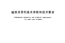 GB／T 2019-1987 磁带录音机基本参数和技术要求