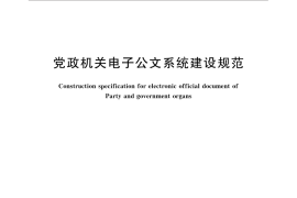 GB／T 33482-2016 党政机关电子公文系统建设规范