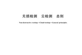 GB／T 38881-2020 无损检测 云检测 总则