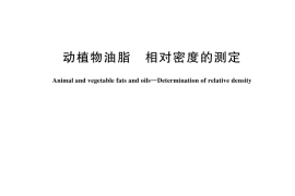 GB／T 5526-2024 动植物油脂 相对密度的测定