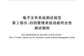 GB／T 31021.2-2014 电子文件系统测试规范 第2部分：归档管理系统功能符合性测试细则
