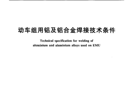 TBT3259-2011 动车组用铝及铝合金焊接技术条件