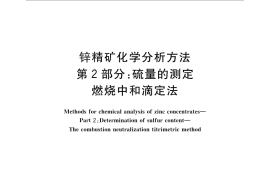 GB／T 8151.2-2012 锌精矿化学分析方法 第2部分：硫量的测定 燃烧中和滴定法