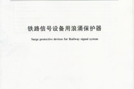 TBT2311-2008 铁路信号设备用浪涌保护器