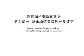 GB／T 18266.3-2017 体育场所等级的划分 第3部分：游泳场馆星级划分及评定