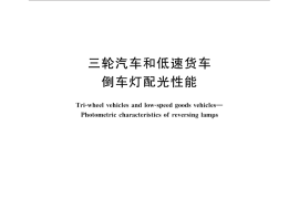 GB／T 19135-2015 三轮汽车和低速货车 倒车灯配光性能