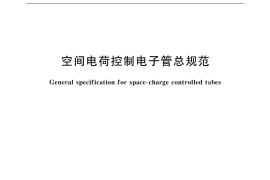 GB／T 6255-2001 空间电荷控制电子管总规范