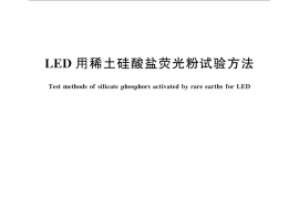 GB／T 30454-2013 LED用稀土硅酸盐荧光粉试验方法