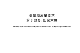GB／T 23528.3-2025 低聚糖质量要求 第3部分：低聚木糖