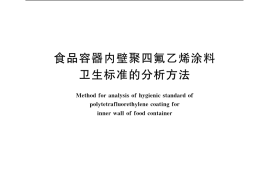 GB／T 5009.80-2003 食品容器内壁聚四氟乙烯涂料卫生标准的分析方法